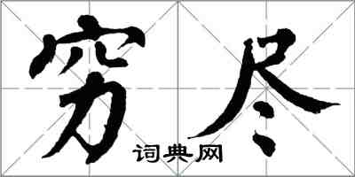 翁闿运穷尽楷书怎么写