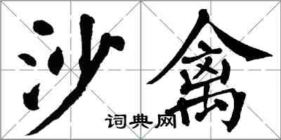 翁闿运沙禽楷书怎么写