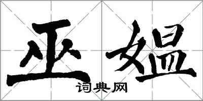 翁闿运巫媪楷书怎么写