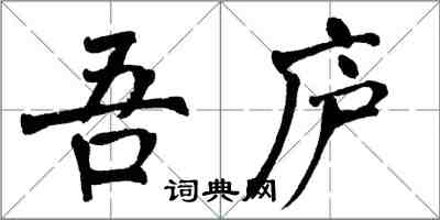 翁闿运吾庐楷书怎么写