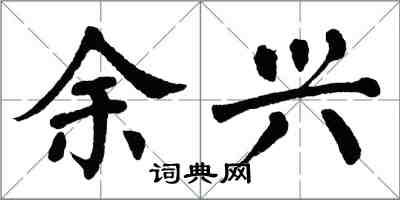 翁闿运余兴楷书怎么写