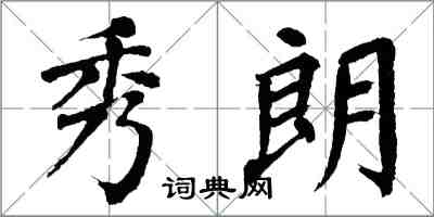 翁闿运秀朗楷书怎么写