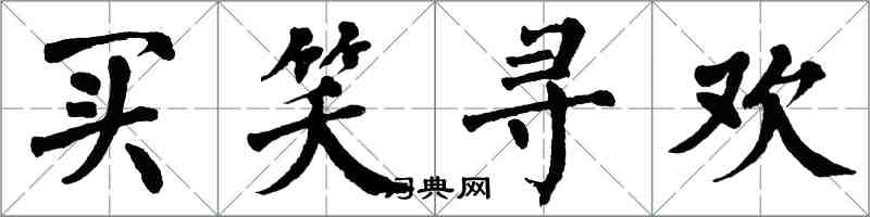 翁闿运买笑寻欢楷书怎么写