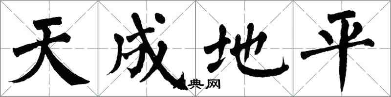 翁闿运天成地平楷书怎么写