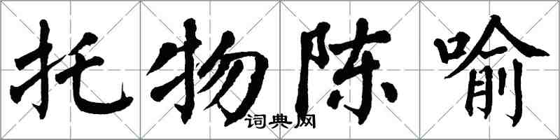 翁闿运托物陈喻楷书怎么写