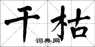 翁闿运干枯楷书怎么写