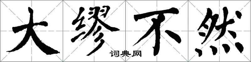 翁闿运大缪不然楷书怎么写