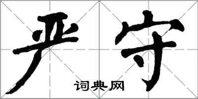 翁闿运严守楷书怎么写