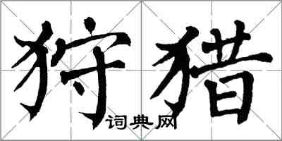 翁闿运狩猎楷书怎么写