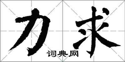 翁闿运力求楷书怎么写