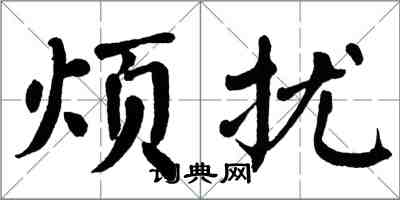 翁闿运烦扰楷书怎么写