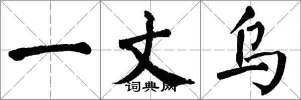 翁闿运一丈乌楷书怎么写