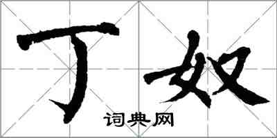 翁闿运丁奴楷书怎么写