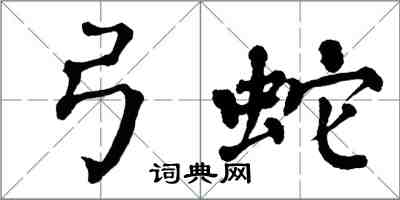 翁闿运弓蛇楷书怎么写