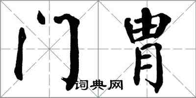 翁闿运门胄楷书怎么写