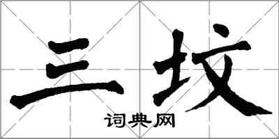 翁闿运三坟楷书怎么写