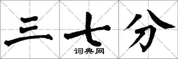 翁闿运三七分楷书怎么写