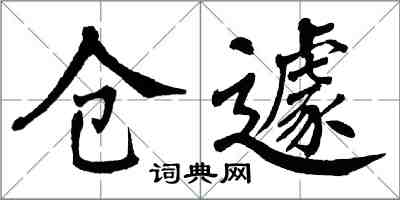 翁闿运仓遽楷书怎么写