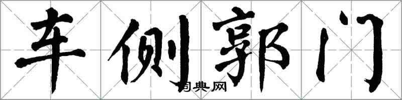 翁闿运车侧郭门楷书怎么写