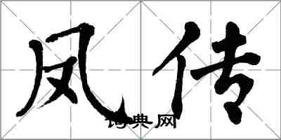 翁闿运凤传楷书怎么写