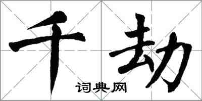 翁闿运千劫楷书怎么写