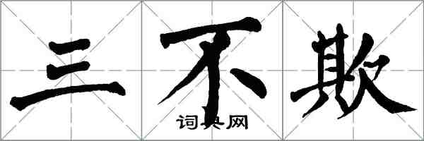 翁闿运三不欺楷书怎么写