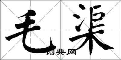 翁闿运毛渠楷书怎么写