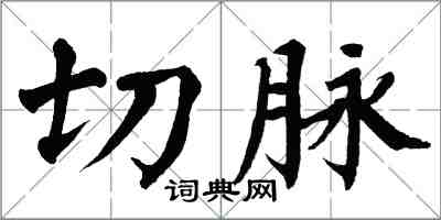 翁闿运切脉楷书怎么写