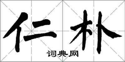 翁闿运仁朴楷书怎么写