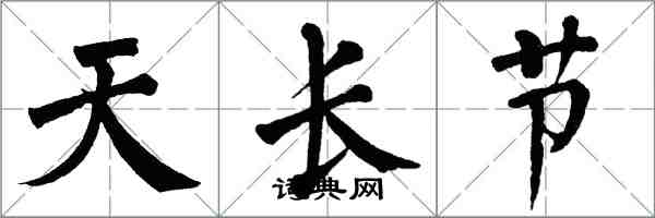 翁闿运天长节楷书怎么写