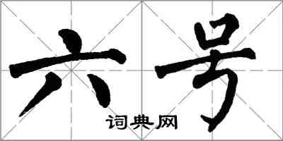 翁闿运六号楷书怎么写