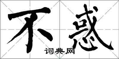 翁闿运不惑楷书怎么写