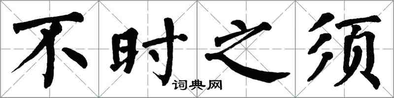 翁闿运不时之须楷书怎么写