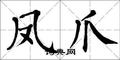 翁闿运凤爪楷书怎么写