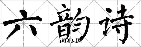 翁闿运六韵诗楷书怎么写