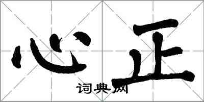 翁闿运心正楷书怎么写