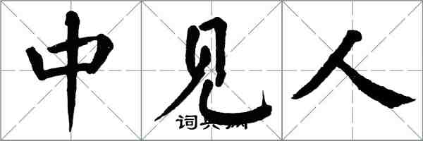 翁闿运中见人楷书怎么写