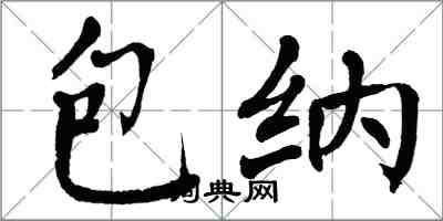 翁闿运包纳楷书怎么写