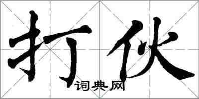 翁闿运打伙楷书怎么写