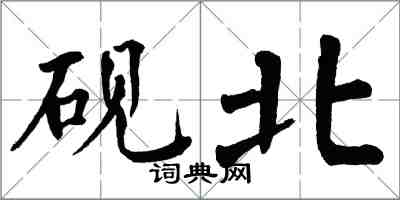 翁闿运砚北楷书怎么写