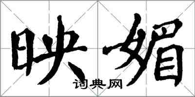 翁闿运映媚楷书怎么写