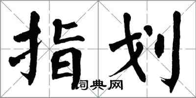 翁闿运指划楷书怎么写