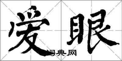 翁闿运爱眼楷书怎么写
