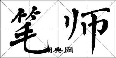 翁闿运笔师楷书怎么写