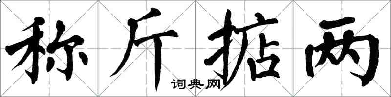 翁闿运称斤掂两楷书怎么写