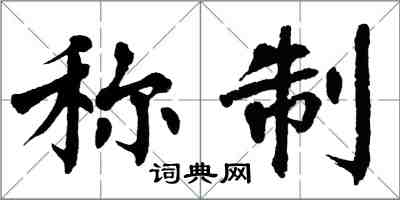 翁闿运称制楷书怎么写