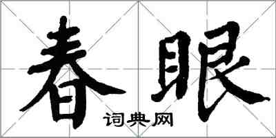 翁闿运春眼楷书怎么写