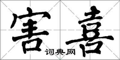 翁闿运害喜楷书怎么写