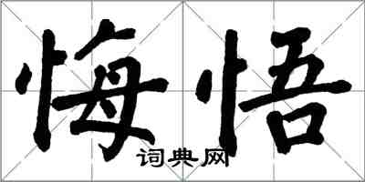 翁闿运悔悟楷书怎么写