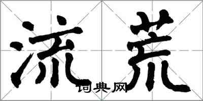 翁闿运流荒楷书怎么写